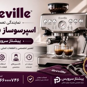 نمایندگی تعمیر اسپرسوساز برویل