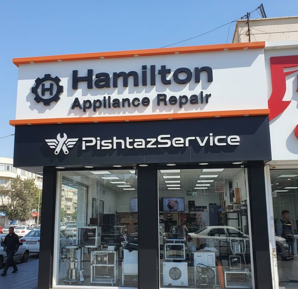 نمایندگی تعمیرات همیلتون