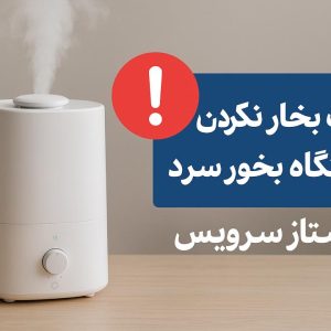 علت بخار نکردن دستگاه بخور سرد
