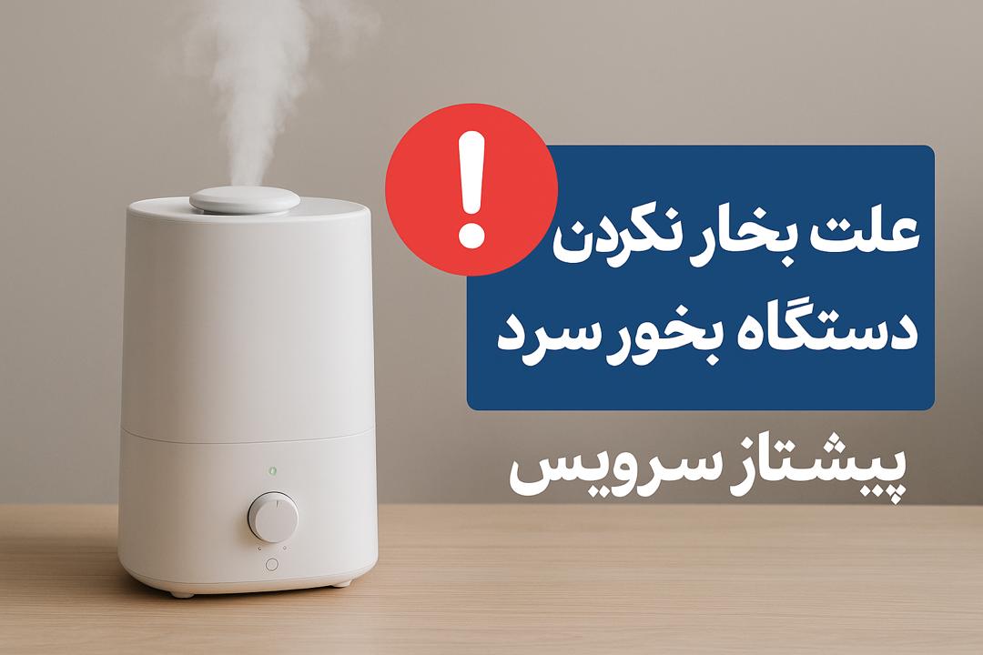 You are currently viewing علت بخار نکردن دستگاه بخور سرد