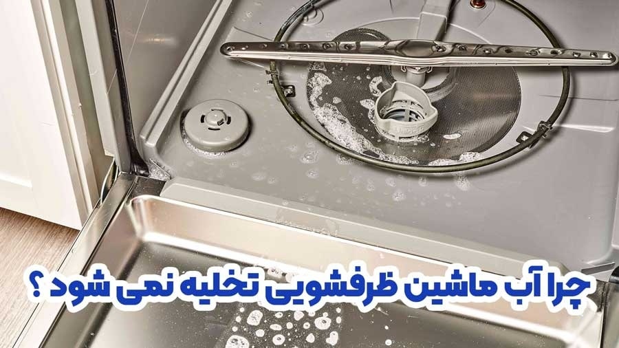 علت تخلیه نشدن آب ماشین ظرفشویی