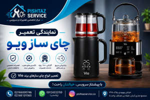 نمایندگی تعمیر چای ساز ویو