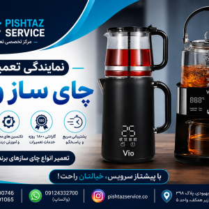 نمایندگی تعمیر چای ساز ویو