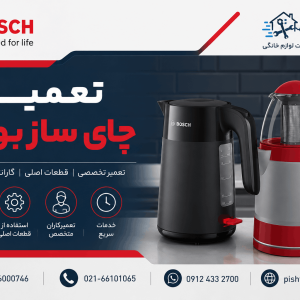 تعمیر چای ساز بوش