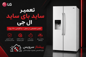 نمایندگی تعمیر ساید بای ساید ال جی