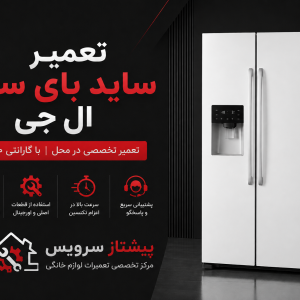 نمایندگی تعمیر ساید بای ساید ال جی