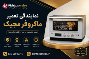 نمایندگی تعمیر ماکروفر مجیک