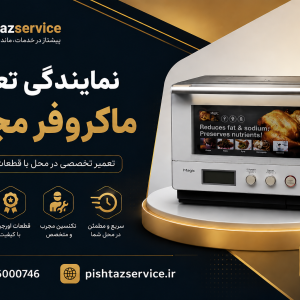 نمایندگی تعمیر ماکروفر مجیک