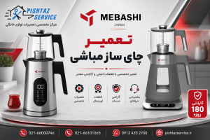 نمایندگی تعمیر چای ساز مباشی
