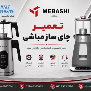 نمایندگی تعمیر چای ساز مباشی