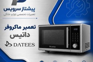 تعمیر ماکروفر داتیس