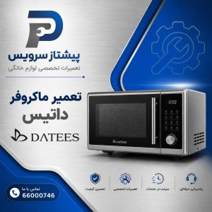 تعمیر ماکروفر داتیس