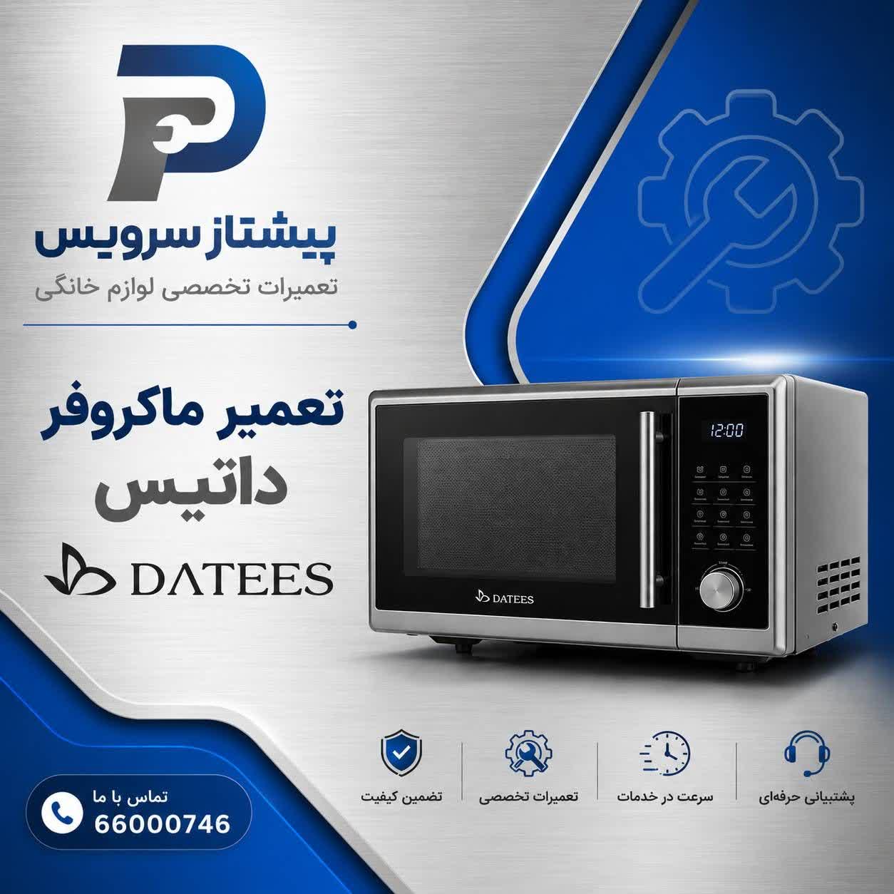 در حال حاضر در حال تماشای این مورد هستید تعمیر ماکروفر داتیس