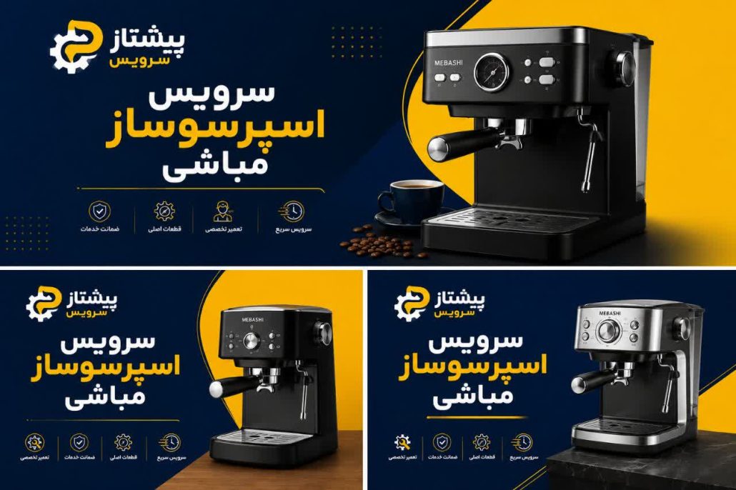 سرویس اسپرسوساز مباشی