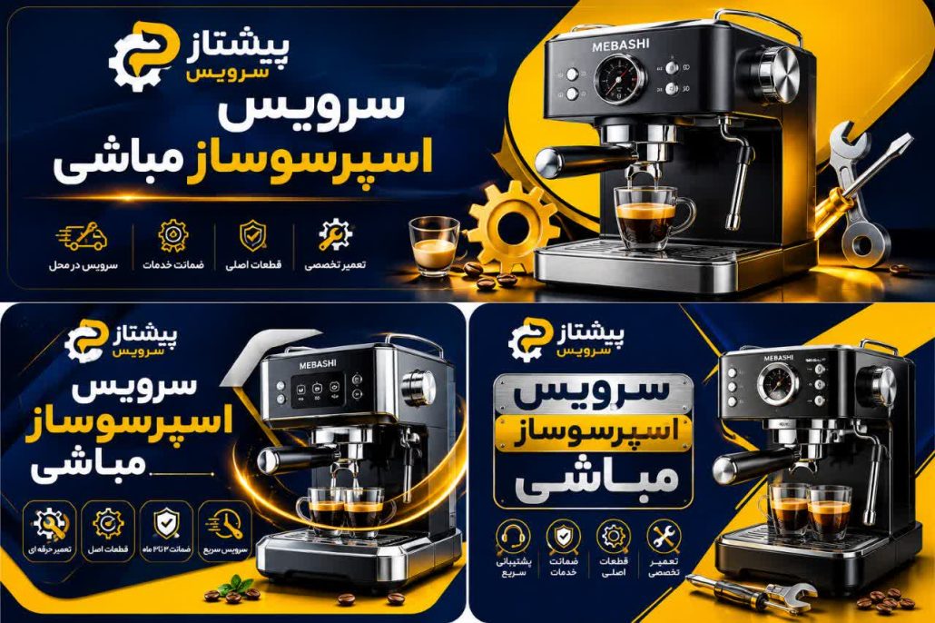 سرویس اسپرسوساز مباشی