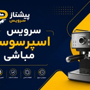 سرویس اسپرسوساز مباشی