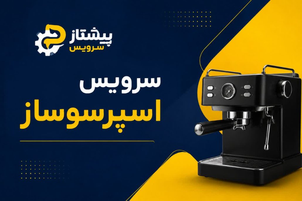 سرویس اسپرسوساز مباشی