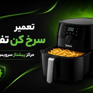 تعمیر سرخ کن تفال