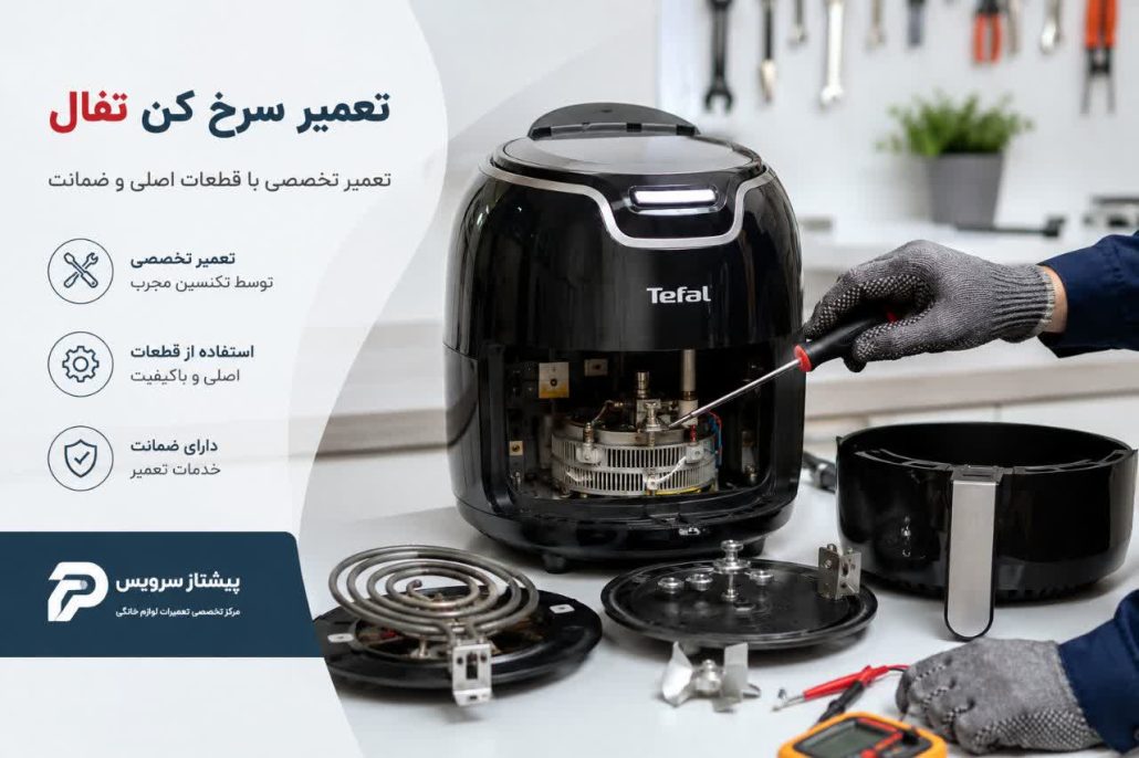تعمیر سرخ کن تفال