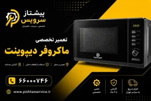 تعمیر ماکروفر دیپوینت