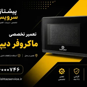 تعمیر ماکروفر دیپوینت