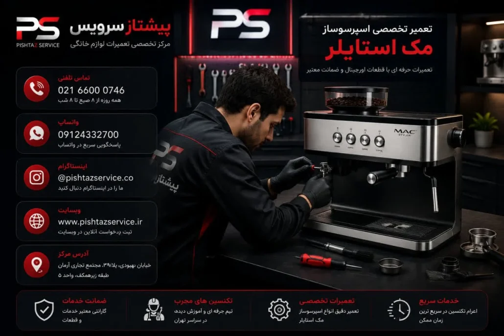 تعمیر اسپرسوساز مک استایلر