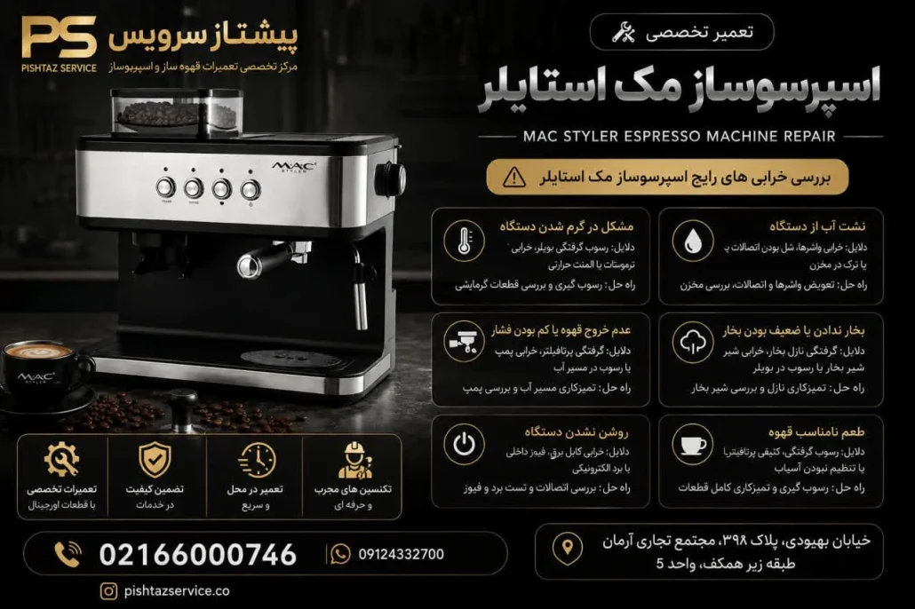 تعمیر اسپرسوساز مک استایلر