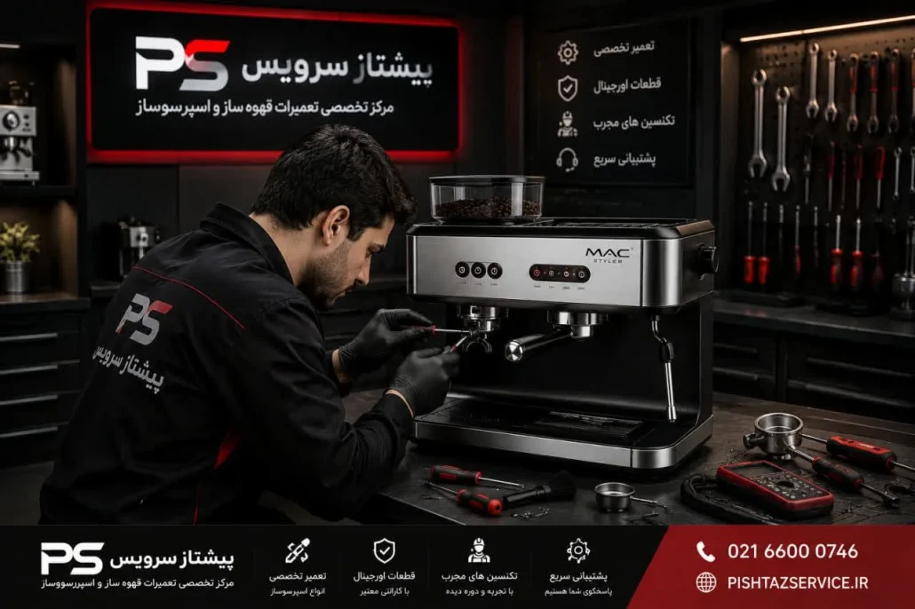 تعمیر اسپرسوساز مک استایلر