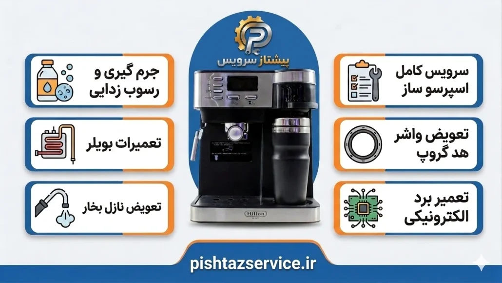 تعمیر اسپرسوساز هیلتون