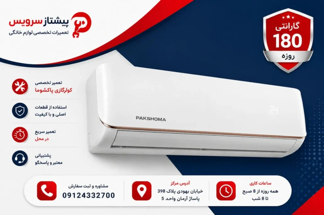تعمیر کولرگازی پاکشوما
