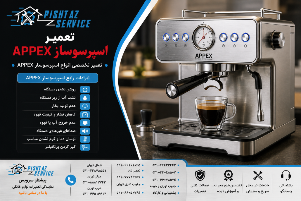 تعمیر اسپرسوساز اپکس