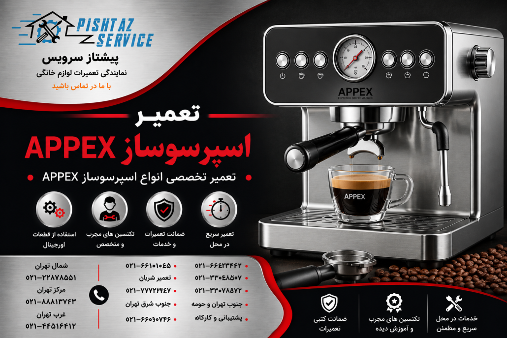 تعمیر اسپرسوساز اپکس