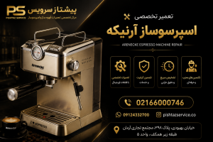 تعمیر اسپرسوساز آرنیکه