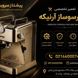 تعمیر اسپرسوساز آرنیکه