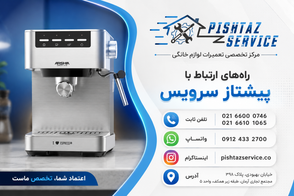 تعمیر اسپرسوساز ارشیا