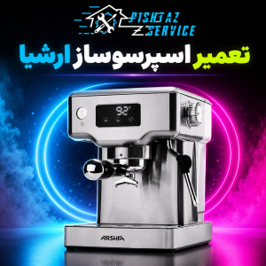 تعمیر اسپرسوساز ارشیا