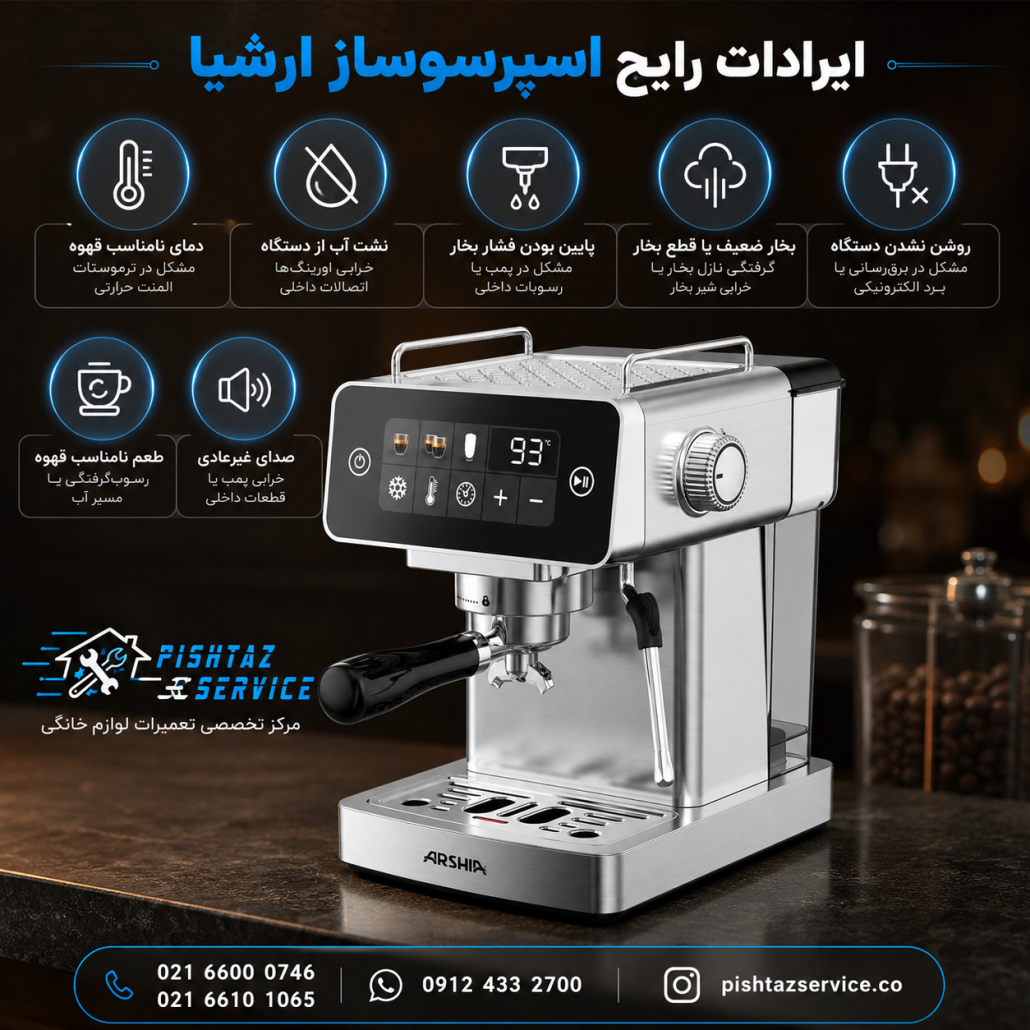 تعمیر اسپرسوساز ارشیا