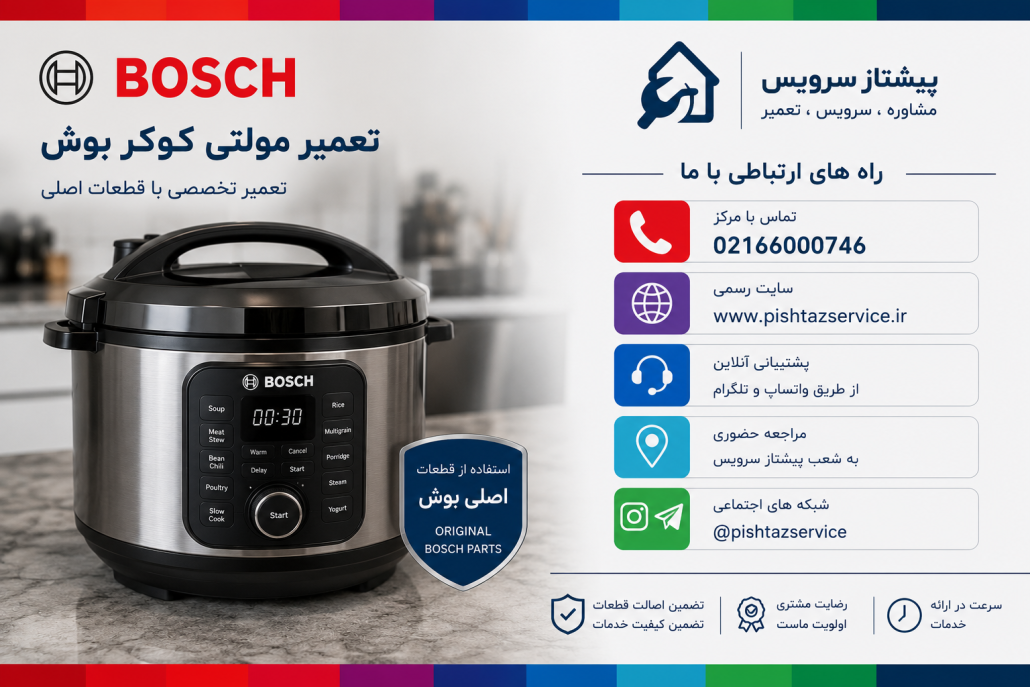 تعمیر مولتی کوکر بوش
