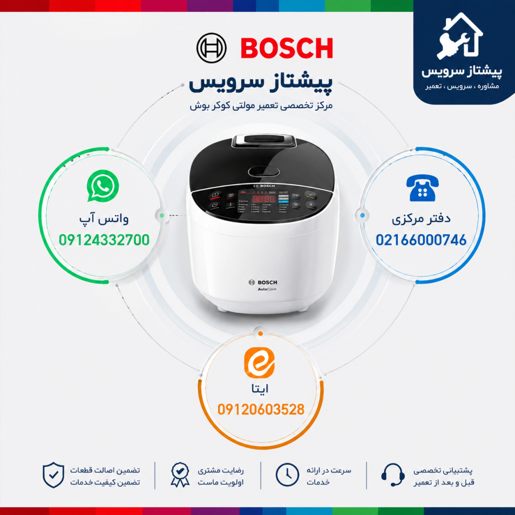 تعمیر مولتی کوکر بوش