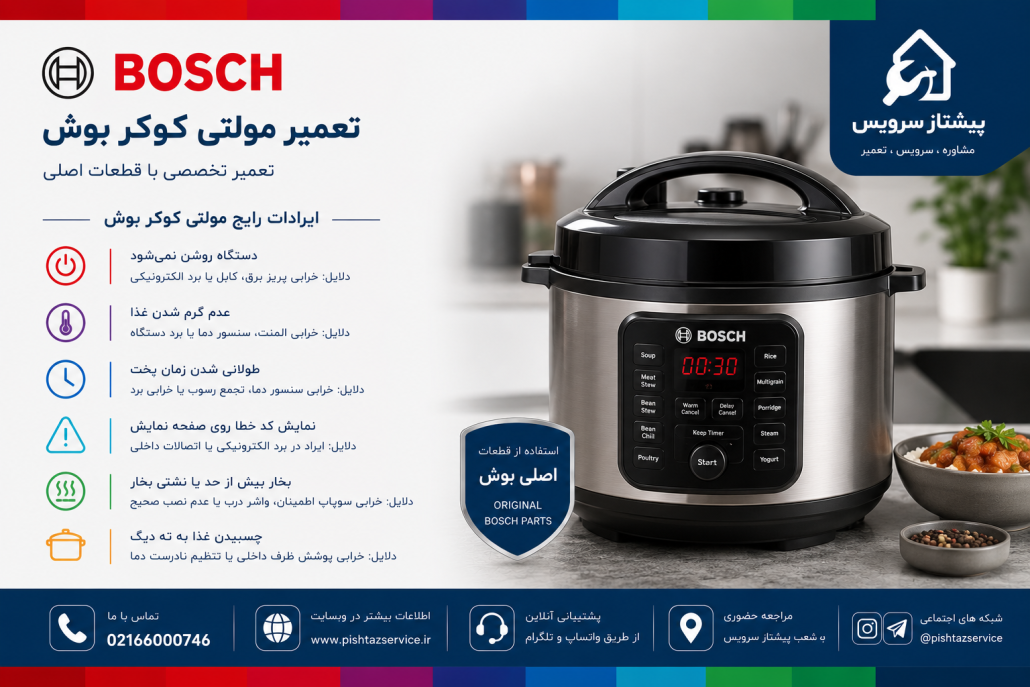 تعمیر مولتی کوکر بوش
