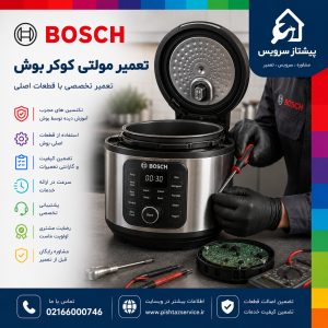 تعمیر مولتی کوکر بوش