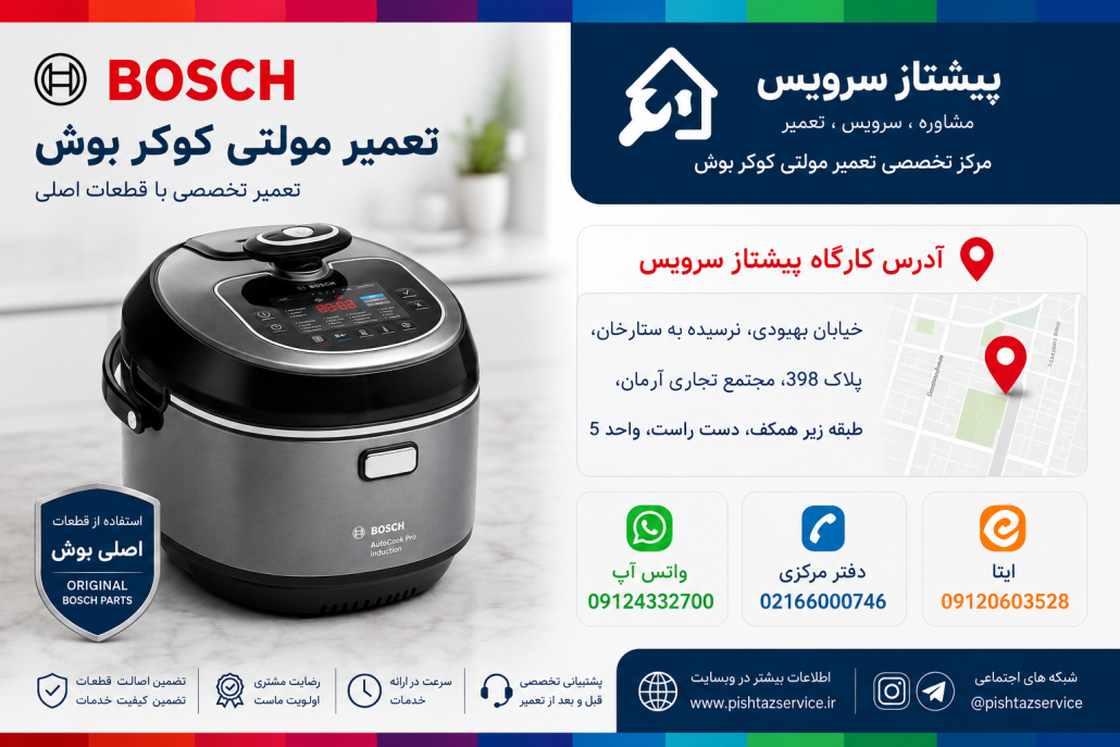 تعمیر مولتی کوکر بوش