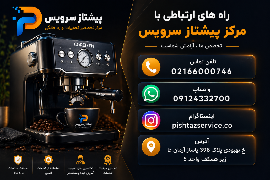 تعمیر اسپرسوساز کوریزن