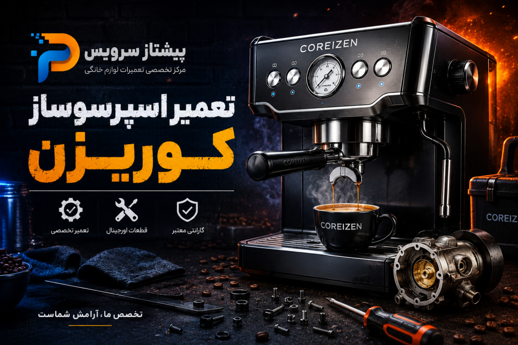 تعمیر اسپرسوساز کوریزن