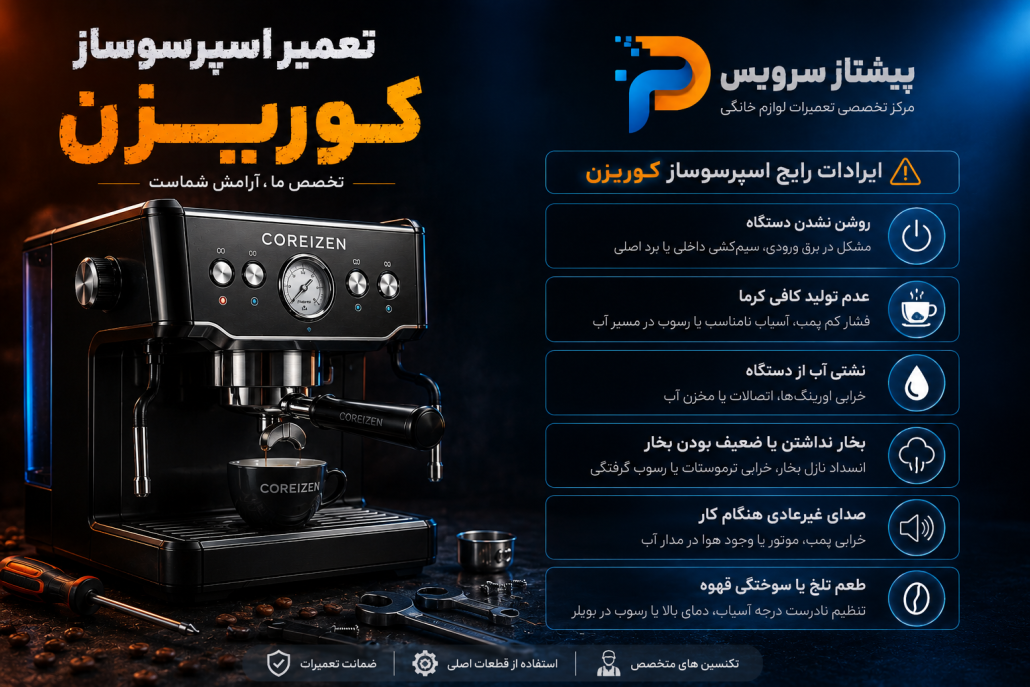 تعمیر اسپرسوساز کوریزن