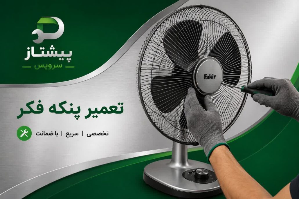 نمایندگی تعمیر پنکه فکر