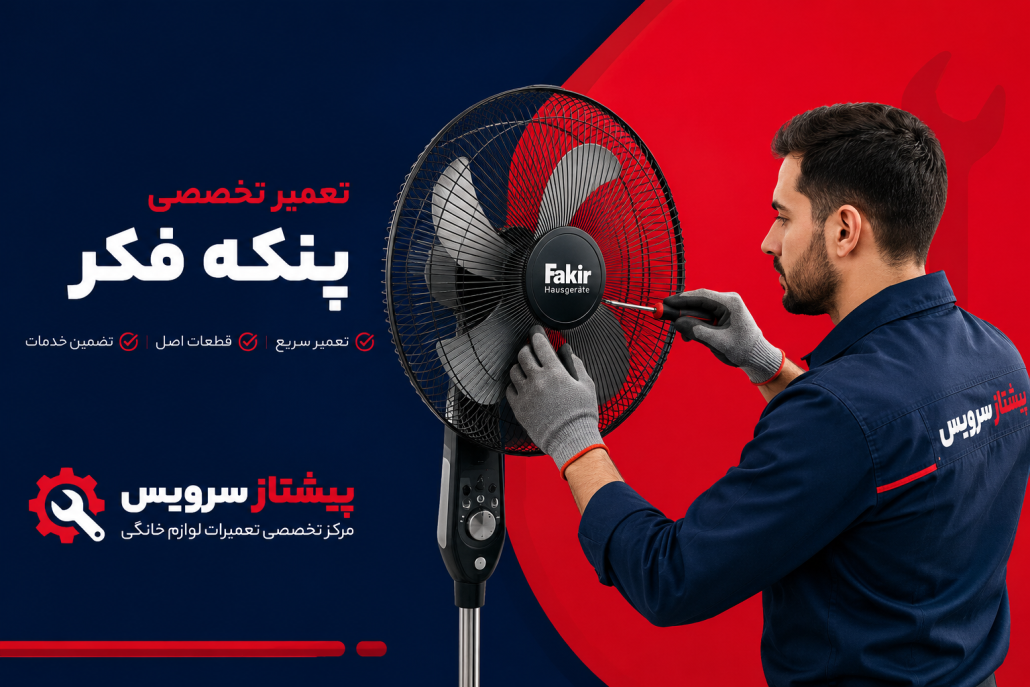 نمایندگی تعمیر پنکه فکر