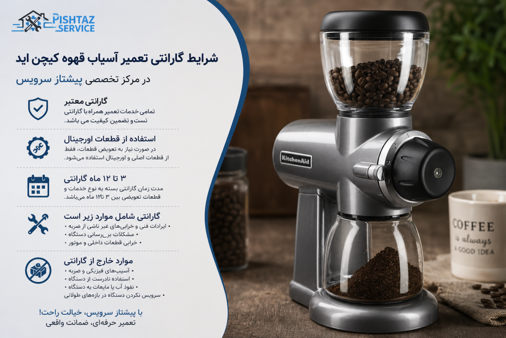 تعمیر آسیاب قهوه کیچن اید