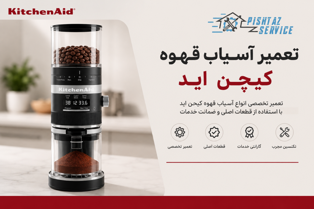 تعمیر آسیاب قهوه کیچن اید