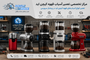 تعمیر آسیاب قهوه کیچن اید